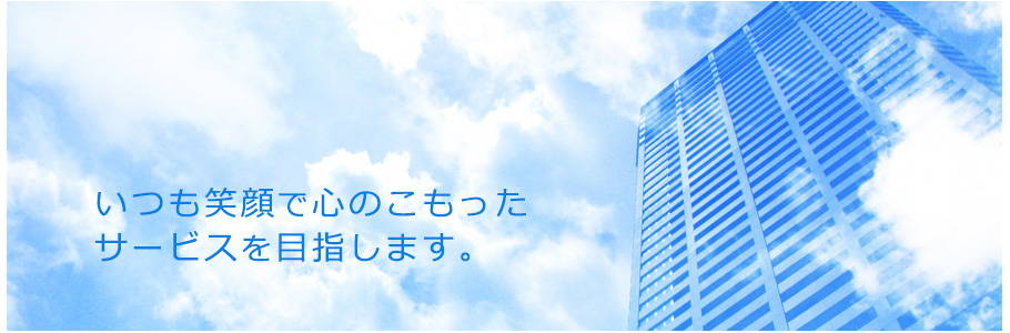 いつも笑顔で心のこもったサービスを目指します。